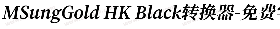 MSungGold HK Black转换器字体转换
